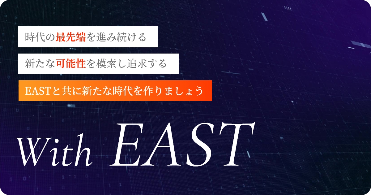 合同会社イースト 受託開発、システムエンジニアリング、コンサルティングはお任せください。